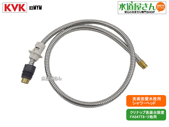 KVK,旧MYM,HC186DW-T8,シャワーホース組,引出しシャワー付洗髪洗面水栓用,ホース部(クリナップ洗面台BPG752YYI用,FA547T8-リ他用)