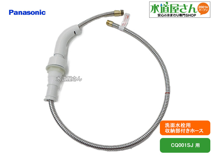 パナソニック,Panasonic,CQ01KSJ08X,納める部付き添い人導管書き割り,抽き出しシャワー付洗髪洗面水栓用,吐水口/パッキン別売り(CQ001SJ他水栓用,頭顱側ゼムクリップ据えつける式)
