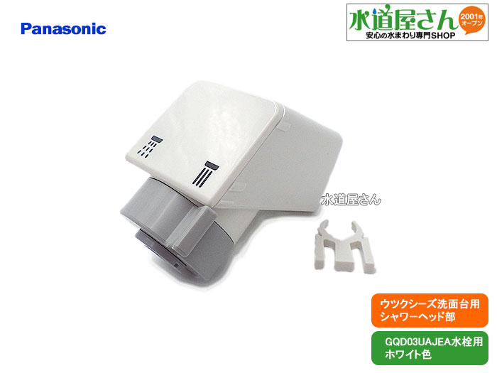 パナソニック,Panasonic,CQ03UAJ08EX,シャワーヘッド,ウツクシーズ洗面台引出しシャワー用,タッチレス/カチット水栓用,逆止弁/ストップリング付き(ホワイト色,GQD03UAJEA/GQD03UAJES用)|水道屋さん