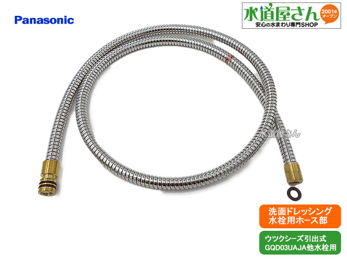 楽天市場】パナソニック,Panasonic,CQ01MJ05XSK1,引出しシャワー付洗髪洗面水栓用ホース単品,パッキン付き(CQFL400 /CQFL401/CQ01MFA他水栓用,CQ01MJ05XZの後継品,ヘッド側差込しろ14mm,CQ01MJ05XSK後継品) : 水道屋さん