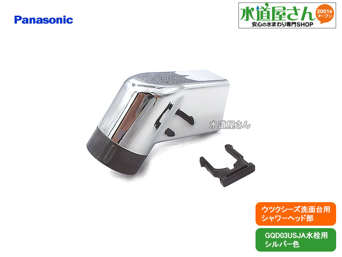 楽天市場】パナソニック,Panasonic,CQ01JKA01K,引出しシャワー付洗髪洗面水栓用吐水口 ,シルバー色(CQFL401他水栓用,ホースCQ01MJ05XSK用,シャワー/整流吐水切替付)CQ01JKA01後継品 : 水道屋さん