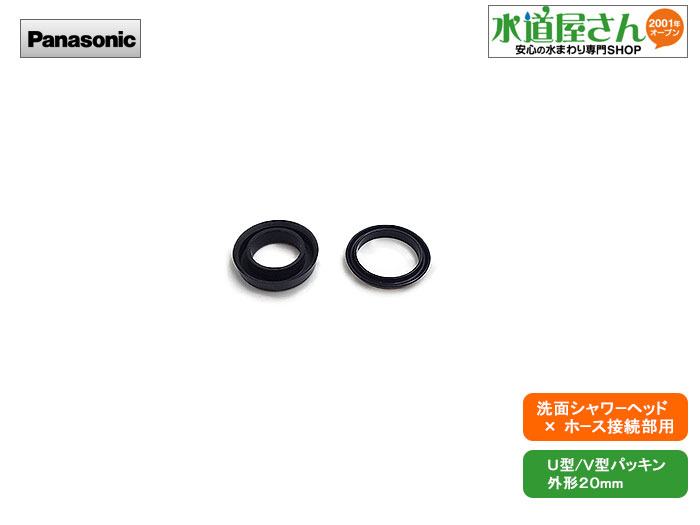 楽天市場 ネコポス対応 パナソニック Panasonic Cqszz シャワーホースu型v型パッキン 引出しシャワー付洗髪洗面 水栓用 シャワーヘッド接続部用 断面形状u型 V型2種入り Cq853b03k1 Cq563b12k他ホース用 水道屋さん