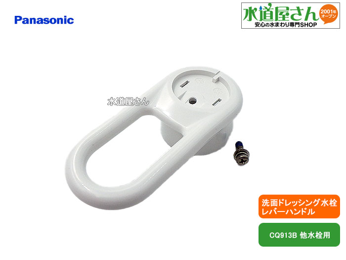 パナソニック,Panasonic,CQ813B01Z,レバーハンドル,引出しシャワー付洗髪洗面水栓用,上部ビスキャップ別売り(CQ913B水栓用,上部ビス固定)