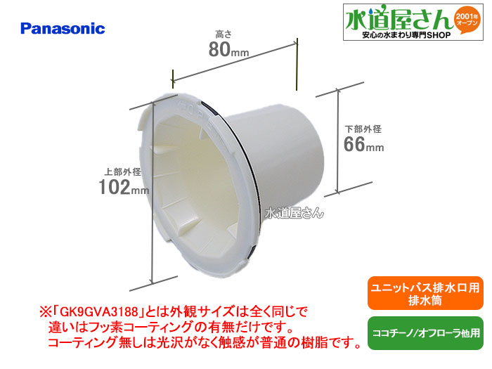 パナソニック Panasonic Rlxgva31 速くおよび自由な 排水筒 浴室排水トラップ部品 浴槽パン有り用 オフローラ他排水口用 ココチーノ マンションや戸建て2f設置用 ユニットバス床排水口用