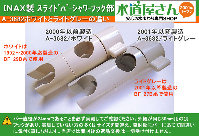 楽天市場 Lixil Inax 取替えシャワーフック部 スライドバー付シャワーフック用 バー直径24ミリ用 01年以降製造スライド バーbf 27b系用 ライトグレー色 A 36 水道屋さん