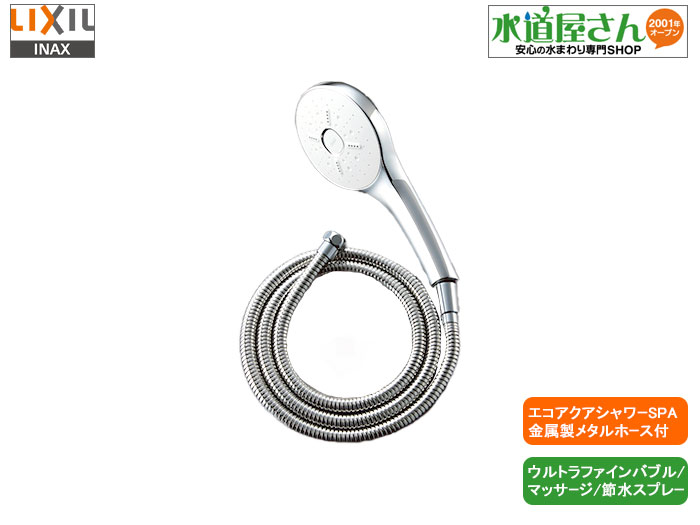 LIXIL,INAX,BF-SM6B(1.6),エコアクアシャワーSPAセット,金属製メタルブレードホース1.6m付き,3パターン吐水モード(シルクミスト/ウルトラファインバブル,パワーマッサージ,節水スプレー/大粒水滴)