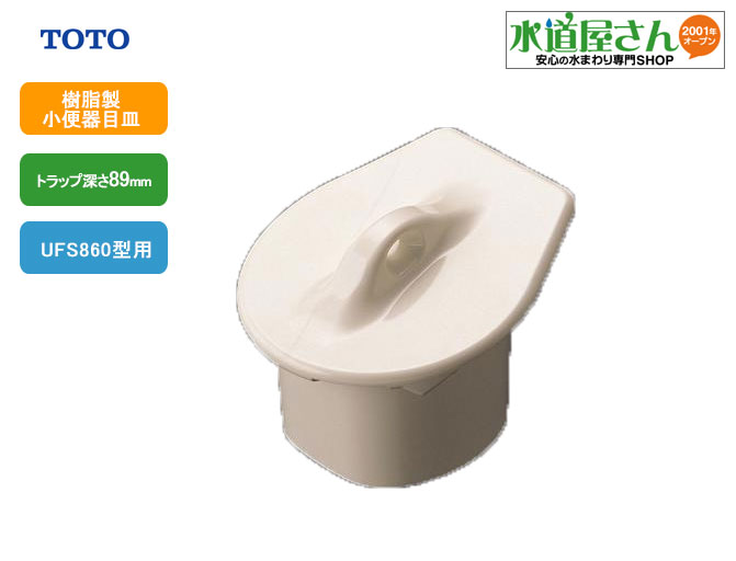 楽天市場】TOTO,HA307CST,着脱トラップ部,小便器用目皿,樹脂製(U307