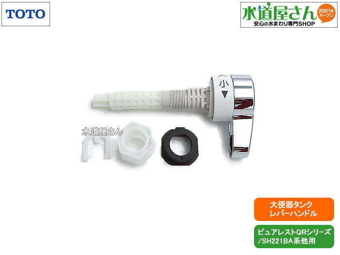 TOTO,HH07065Z,レバーハンドル部,ロータンク式大便器用ハンドル(ピュアレストQR SH221B系 SH231B系他用)HH07065N後継品