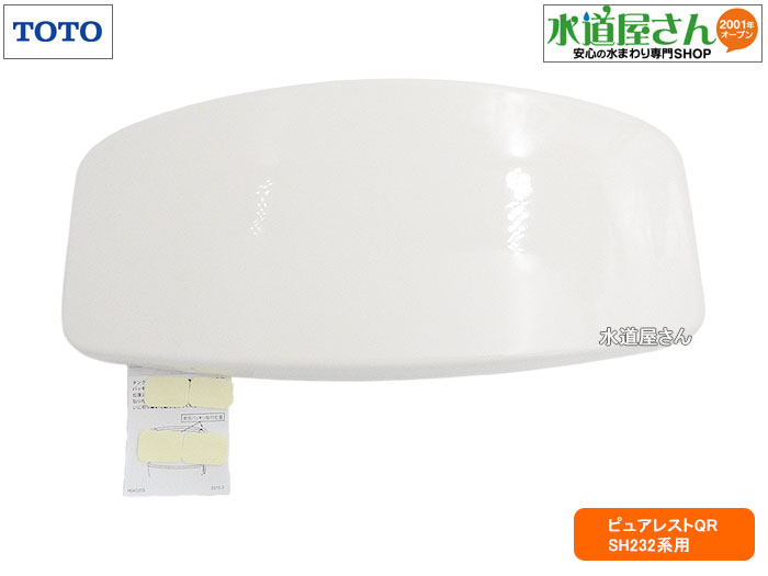 TOTO,S232CR,密結タンク用ふた,陶器製タンクフタ(手洗い無し用,ピュアレスQR-SH232BA用)