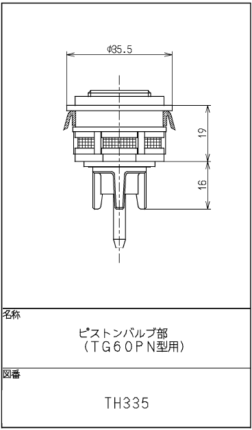 TOTO ピストンバルブ部 TG60PN型他用 TH335