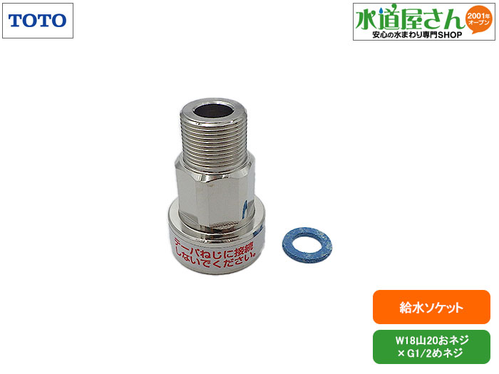 楽天市場】TOTO,TH5G0127,給水ソケット,洗面水栓給水ホース用止水栓