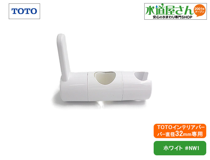 TOTO,TH706S#NW1,スライドフック部,スライドバー兼用インテリアバー用(TS135系他用,正円形バー直径32ミリ用,ホワイト色)