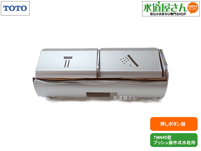 TOTO,TH972933R,押し名取り草部,導管吐水/シャワー吐水切替え名取り草,触れ合う取り替えっこ型風呂場水栓用,(TMN40型うしろ押し取りまわし式水栓用,ニューウェーブシリーズ用)
