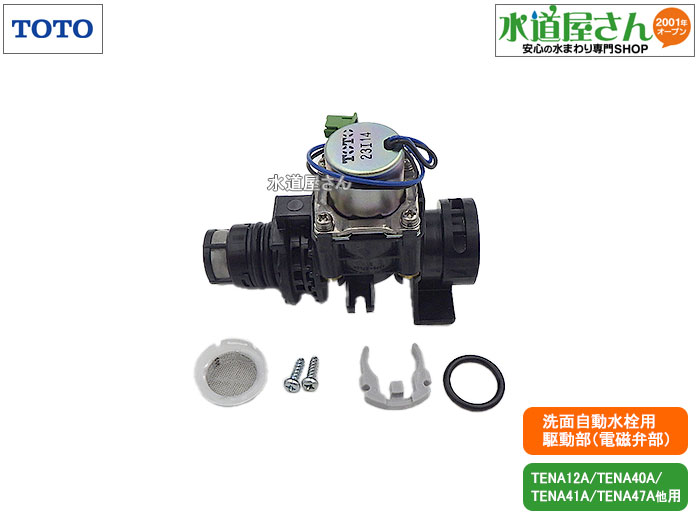 楽天市場】TOTO,TH5E0108,駆動部,アクアオート用電磁弁部,手洗器 楽天市場】TOTO,TH5E0108,駆動部,アクアオート用電磁弁部,手洗器