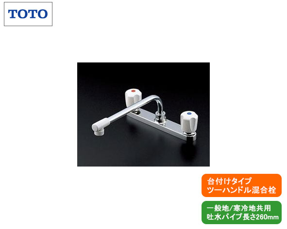 TOTO,TKJ23UR,台付ツーハンドル混合水栓(呼び13mm,整流吐水,湯水芯々203mm,吐水口長さ260mm)一般地/寒冷地共用,キッチン水栓