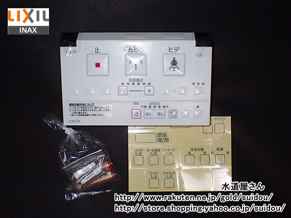 LIXIL,INAX 便座部品,シャワートイレ用廃盤リモコン代替え壁リモコンセット(03～09アメージュ一体型シャワートイレ,05までのシャワートイレPASSO用)354-1484-SET