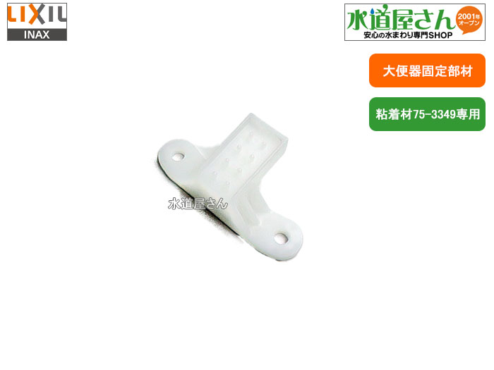 楽天市場】メール便対応,LIXIL,INAX,75-3349,大便器固定用粘着材