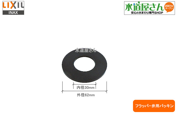 楽天市場】LIXIL,INAX,A-7633,フラッパー弁部,大便器ロータンク用排水弁部(アメージュZ/ECO5便器用,DT-Z180U/DT-Z150HU他用)  : 水道屋さん