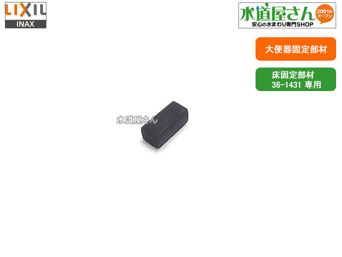 【non.kichさま】専用！！ 楽天市場】LIXIL,INAX,36-1431,大便器床固定用部材,アメージュZ