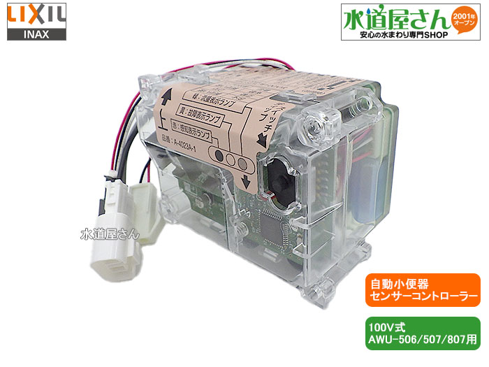 LIXIL,INAX,A-4023A-1,センサーコントローラー100V式,センサー一体形ストール小便器用(AWU-506/507/807系,100V式専用)75-1388電源コード別途必要