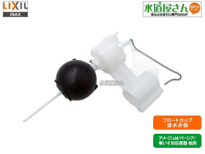 楽天市場】LIXIL,INAX,A-3340,フロートカップ,大便器カップ付き