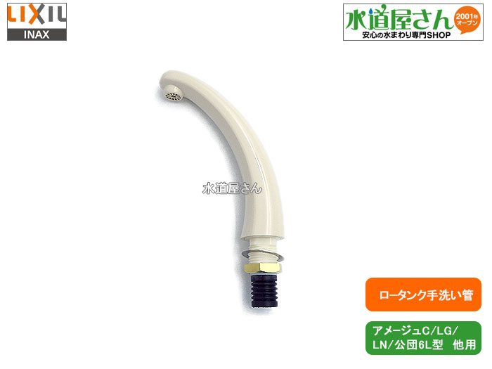 楽天市場】LIXIL,INAX,A-3636,手洗い吐水管,手洗い付ロータンク
