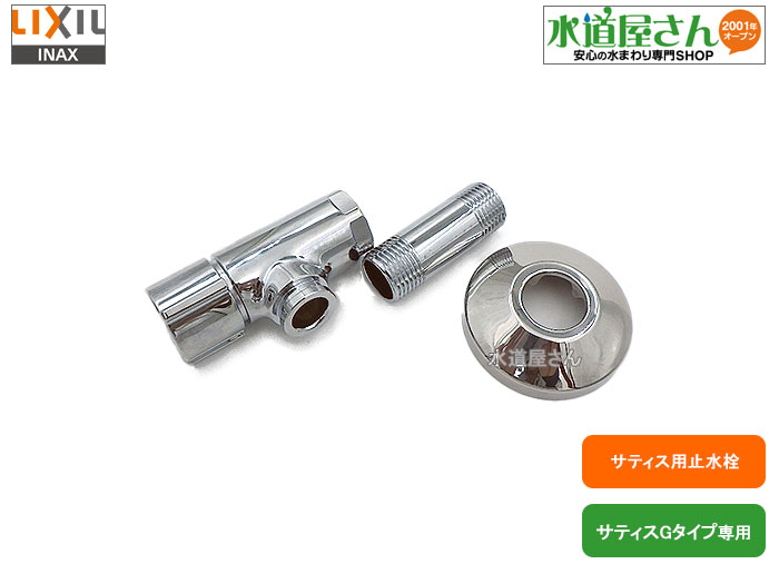 LIXIL,INAX,CF-770,ストレーナ付き添い人止水栓,排泄物腕っこき止水栓,(サティスG手合い-2015年用,呼び10粍繋ぎ合わせる口用)