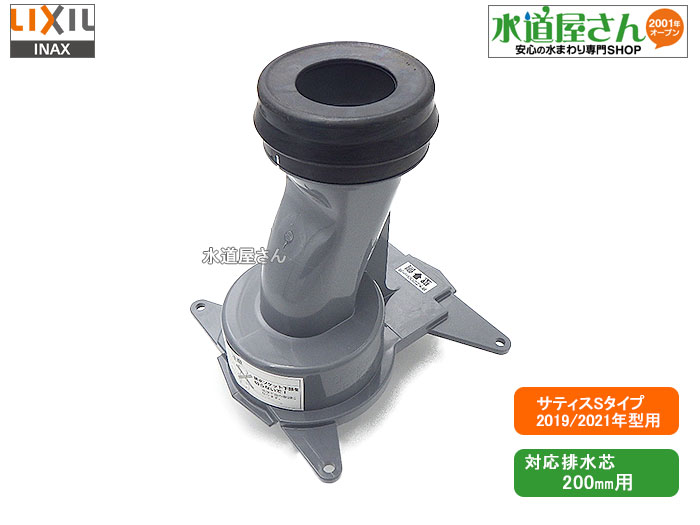 LIXIL,INAX,CF-S30SG,排水ソケット,排水芯200mm用(サティスSタイプ2019年/2021年モデル用)