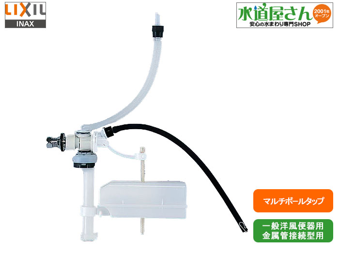 楽天市場 Lixil Inax Tf b マルチボールタップ 統合型ボールタップ 金属給水管接続タンク用 一般洋風 和風便器用 水道屋さん