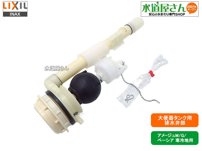 LIXIL,INAX,TF-3820CW-10,流動式フロート弁部,ロータンク排水弁部(アメージュM/G洋風便器用,DT-3520W/3820W用,寒冷地流動式便器専用)