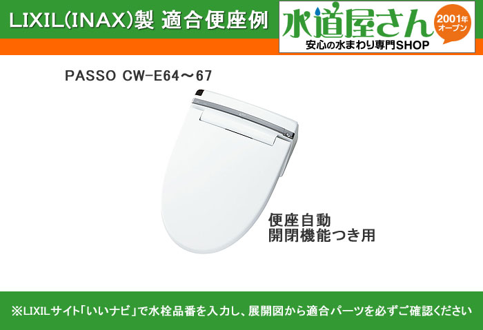 【楽天市場】LIXIL,INAX,E67-142L,便フタのみ,シャワートイレ用(PASSOシリーズ自動開閉付用/E64~E67用)：水道屋さん