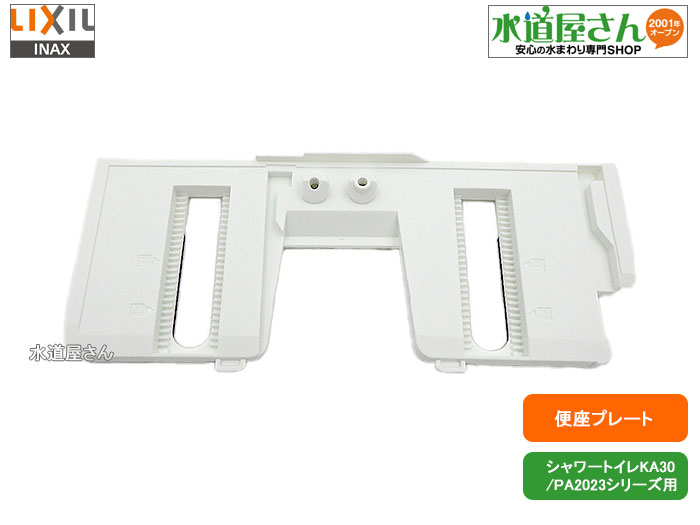 楽天市場】メール便対応,LIXIL,INAX,A-7570A,本体取付プレート