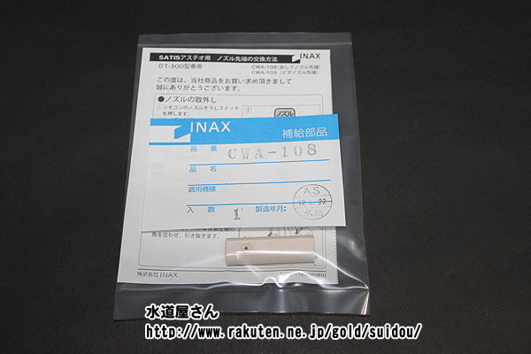 楽天市場】LIXIL,INAX,CWA-105,ノズルシャッター(シャワートイレアステオDT-300型用,DT-355~8,DT-385~8専用) :  水道屋さん