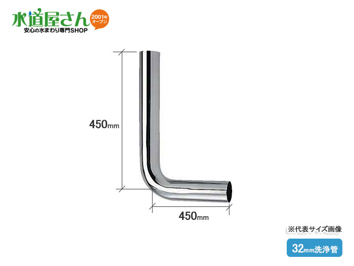 カクダイ,4690-32H,隅付ロータンク用洗浄管,特ベンド管(呼び32mm,450×450mm)