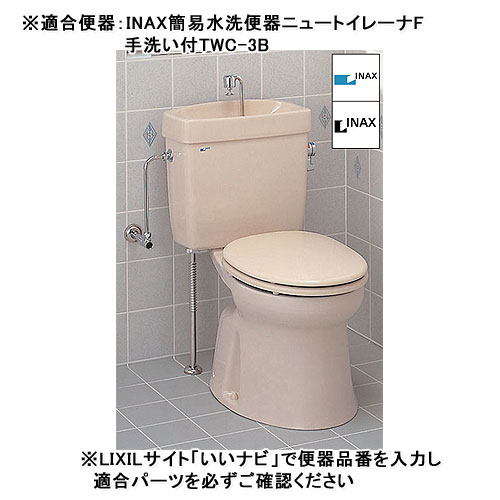 楽天市場 Lixil Inax 大便器タンク部品 簡易水洗便器ニュートイレーナf用ボールタップ 手洗いセット 手洗い付 タンク用 Twc 3b用 Tf 892b 水道屋さん