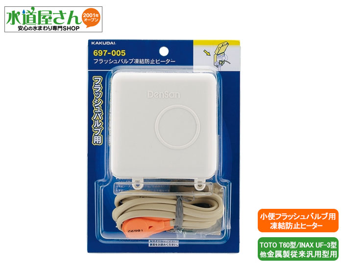フラッシュバルブ凍結防止ヒーター,697-005(従来型金属製露出設置タイプ小便フラッシュ用,TOTO-T60型/INAX-UF3型他用)