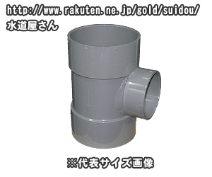 現場屋さん 排水用 塩ビ DV継手 VU違径チーズ 65×40 : 現場