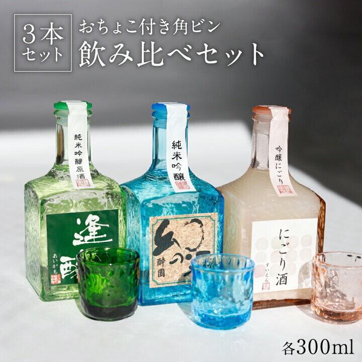 日本酒 飲み比べ ギフト セット 角瓶3本セット 特別純米酒 お酒 酒 宅飲み プレゼント 長野県 安曇野 送料無料 お歳暮 正月 お花見 お取り寄せ 詰め合わせ 日本酒セット ミニボトル ミニセット ミニサイズ お試しサイズ 3本セット 酔園
