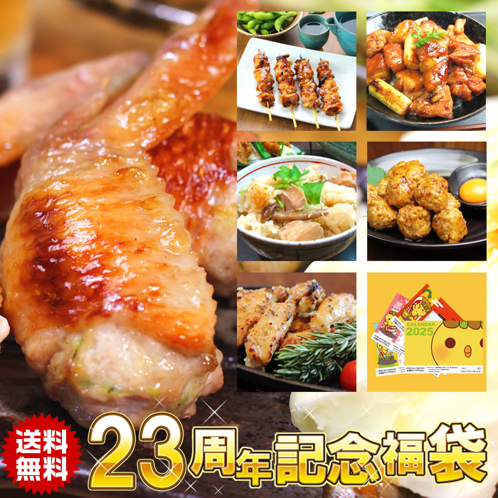 【送料無料】祝★22周年プレミアム福袋※【冷凍限定配送】［手羽餃子焼き鳥炊き込みご飯やきとり丼水郷どりの酒蒸し水郷どりの鶏つくね6品セット］※冷蔵限定商品とは同梱できません別途送料がかかります