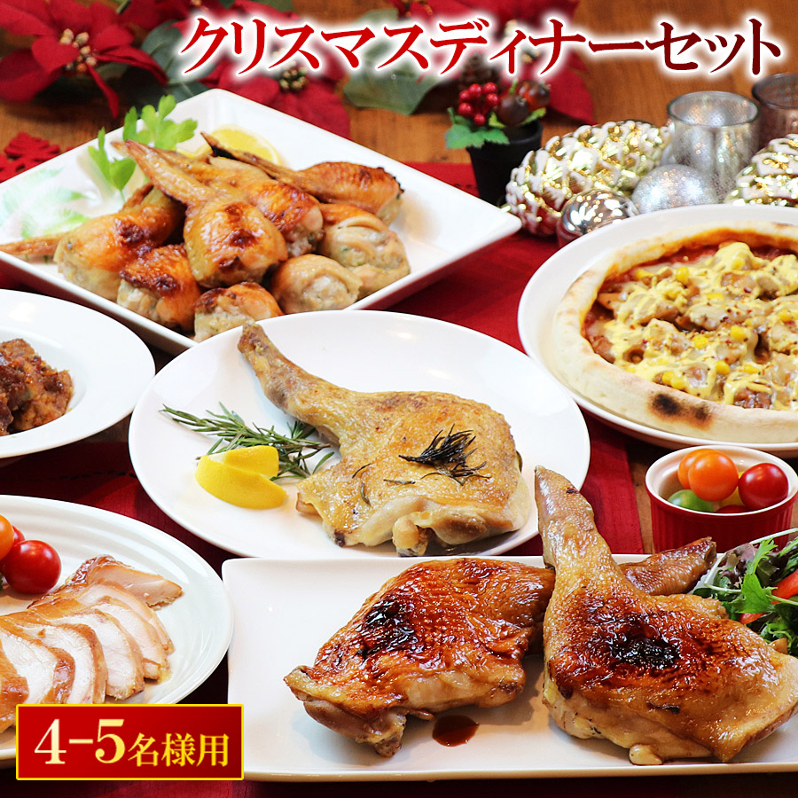 ＼クーポン配布中／  クリスマス ディナーセット ローストチキン入 ［4-5名様用 豪華6品］［ 手羽餃子 照り焼きチキン ピザ スモークチキン フライドチキン など］※［ クリスマスチキン オードブル クリスマスグルメ 時短 ］