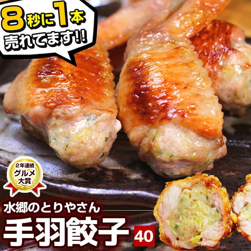 手羽先餃子 40本セット 5本×8袋セット  ［ お取り寄せグルメ 手羽餃子 国産 鶏肉 バーベキューセット BBQ グルメ ご飯のおかず 夕食 夜食 昼食 簡単調理 惣菜 業務用 お歳暮 お中元 食べ物 ギフト にんにく不使用 ぎょうざ ］ 送料無料