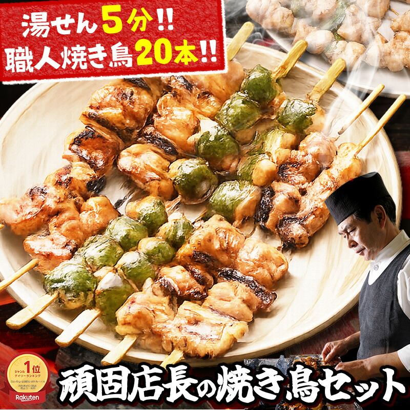 楽天市場】焼き鳥セット 頑固店長こだわり 焼鳥 20本 詰め合わせ