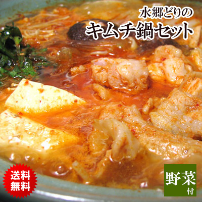 送料無料【野菜付き♪】韓国風 キムチ鍋セット ［4-5名様用］ チゲ鍋 キムチチゲ 鶏肉 国産 キムチ 鍋セット ヤンニョムジャン ※【 冷蔵 限定配送 】※冷凍限定商品とは同梱できません 別途送料がかかります