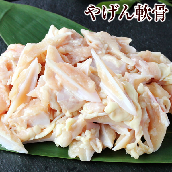 かしわ 楽天市場】身付ヤゲン軟骨 500g × 3パック 原料 鶏肉 やげん軟骨