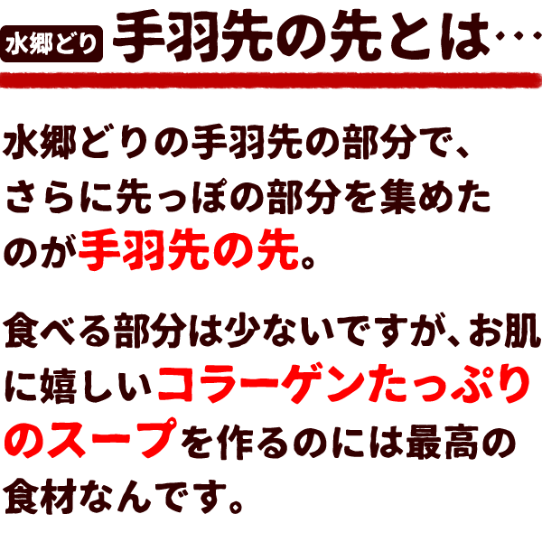 超ポイント祭?期間限定】 鶏肉 水郷どり 手羽先の先 300ｇ入 国産 千葉県産 産地直送 新鮮 とり肉 鳥肉 水郷とり 焼肉 焼き肉 qdtek.vn