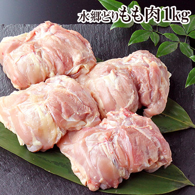 業務用 送料無料お手入れ要らず お買い得 鶏肉 品質が 水郷どり もも肉 1kg入 お取り寄せグルメ 国産 千葉県産 産地直送 鶏もも肉 水郷とり とり肉 新鮮 鳥モモ肉 お買いものパンダ 正肉 鳥肉 29