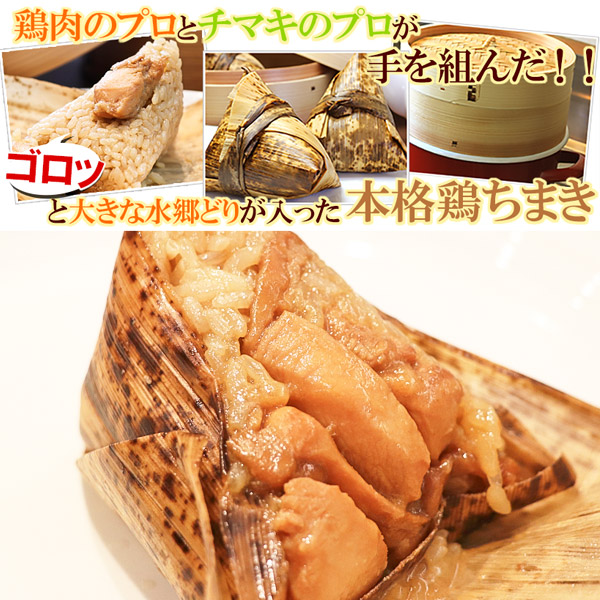 水郷どりの鶏ちまき