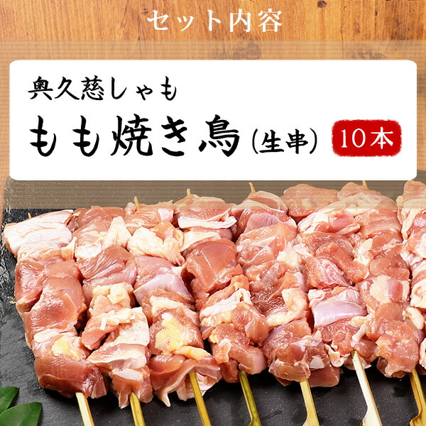 売却 奥久慈しゃも 焼き鳥 もも生串10本セット 冷蔵限定商品とは同梱できません qdtek.vn