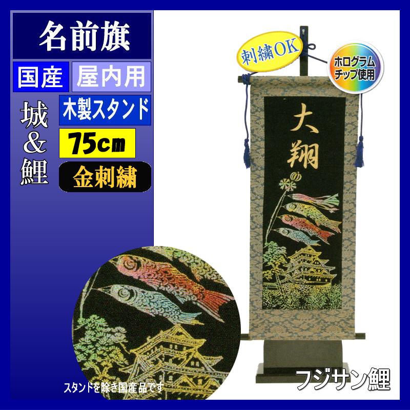 名前旗 フジサン 室内飾り 中 金刺繍名前入れ代込み 城&鯉飾り ...