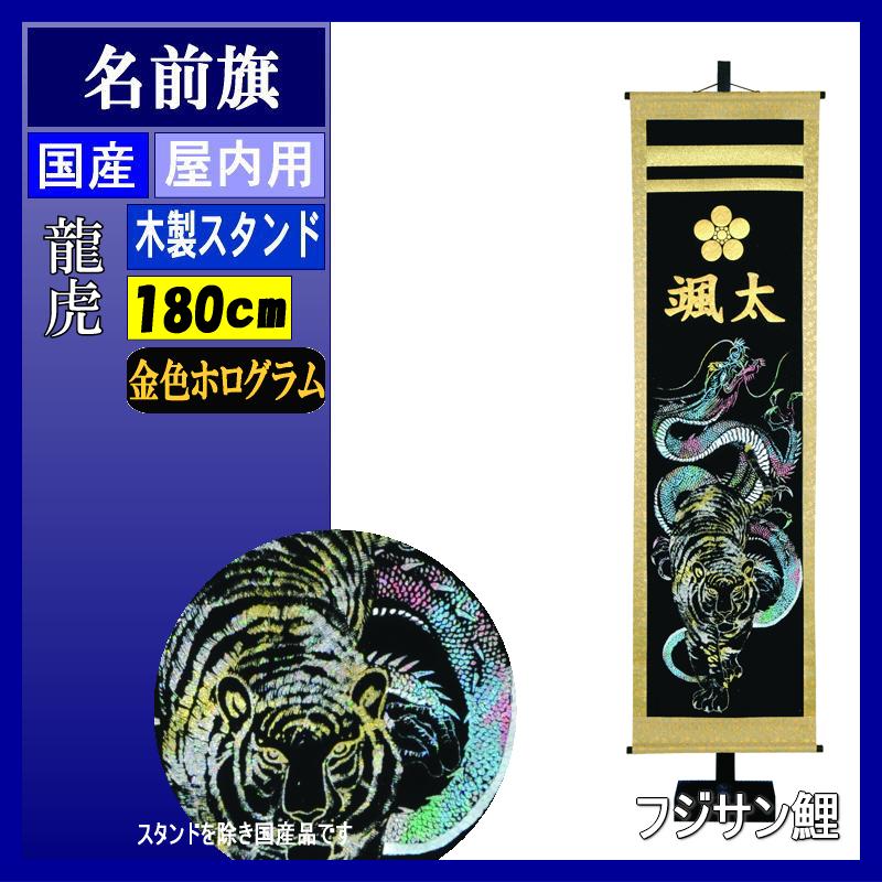 ネームバナー フジサン 特選 火竜トラ 銭ホロ威信名前家紋入れ後釜込み Odeftg Com